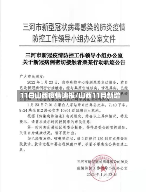 11日山西疫情速报/山西11月新增-第1张图片