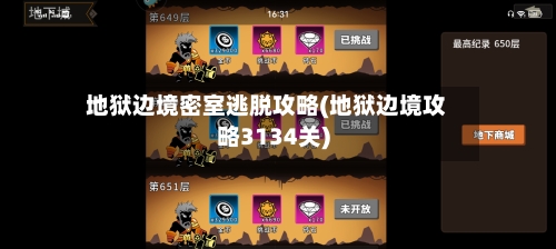 地狱边境密室逃脱攻略(地狱边境攻略3134关)-第1张图片