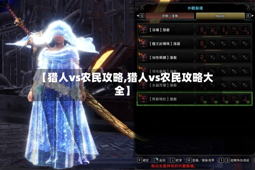 【猎人vs农民攻略,猎人vs农民攻略大全】-第1张图片