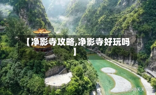 【净影寺攻略,净影寺好玩吗】-第1张图片