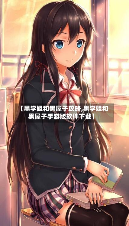 【黑学姐和黑屋子攻略,黑学姐和黑屋子手游版软件下载】-第1张图片