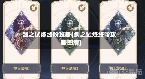 剑之试炼终阶攻略(剑之试炼终阶攻略图解)-第1张图片