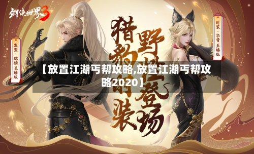 【放置江湖丐帮攻略,放置江湖丐帮攻略2020】-第1张图片