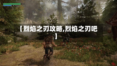 【烈焰之刃攻略,烈焰之刃吧】-第1张图片