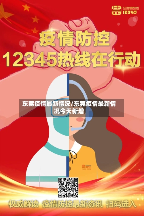 东莞疫情最新情况/东莞疫情最新情况今天新增-第1张图片