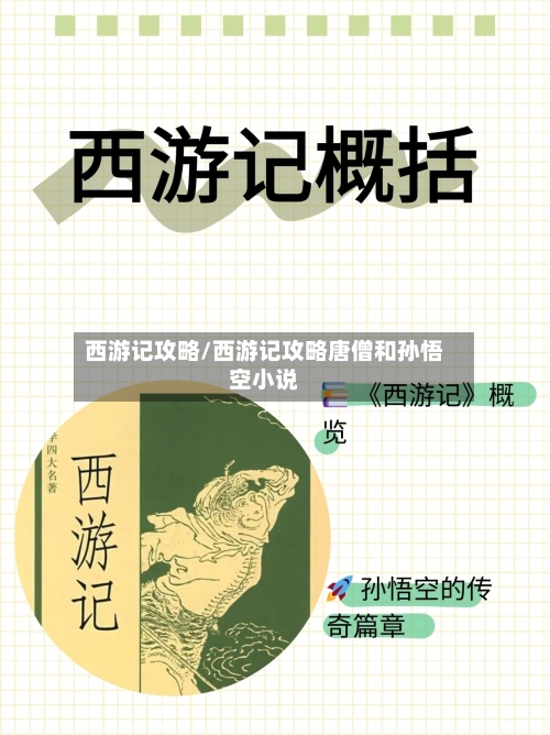 西游记攻略/西游记攻略唐僧和孙悟空小说-第1张图片