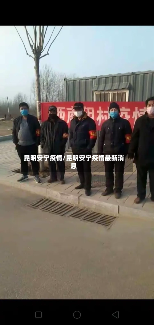 昆明安宁疫情/昆明安宁疫情最新消息-第1张图片