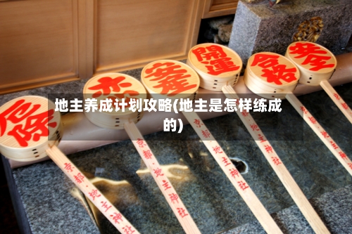 地主养成计划攻略(地主是怎样练成的)-第1张图片