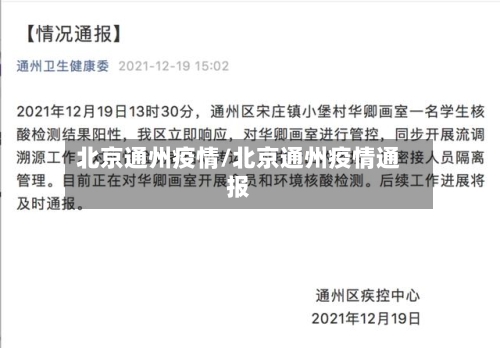 北京通州疫情/北京通州疫情通报-第1张图片