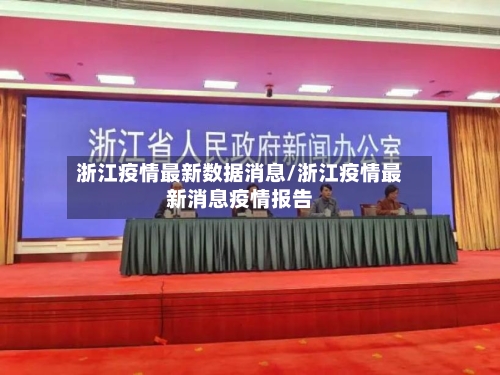 浙江疫情最新数据消息/浙江疫情最新消息疫情报告-第1张图片