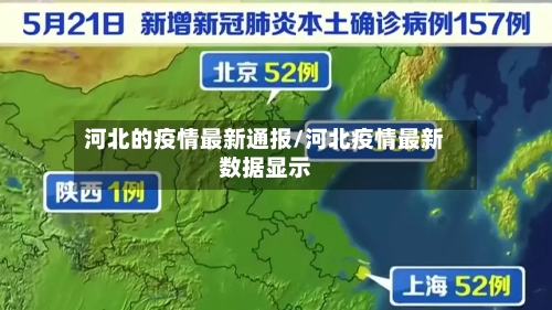 河北的疫情最新通报/河北疫情最新数据显示-第1张图片