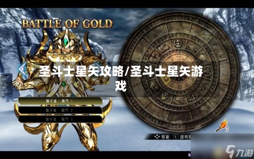 圣斗士星矢攻略/圣斗士星矢游戏-第1张图片
