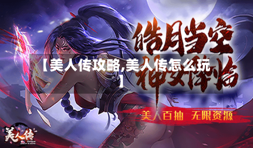 【美人传攻略,美人传怎么玩】-第1张图片