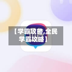 【学霸攻略,全民学霸攻略】-第1张图片