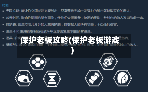 保护老板攻略(保护老板游戏)-第1张图片