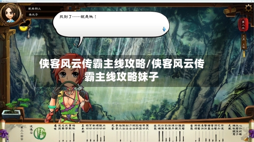 侠客风云传霸主线攻略/侠客风云传霸主线攻略妹子-第1张图片