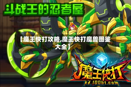 【魔王快打攻略,魔王快打魔兽图鉴大全】-第1张图片