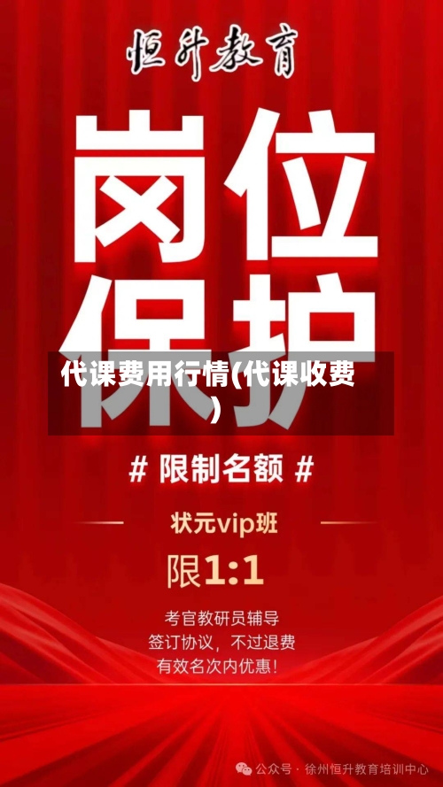 代课费用行情(代课收费)-第1张图片