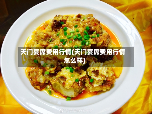 天门宴席费用行情(天门宴席费用行情怎么样)-第1张图片