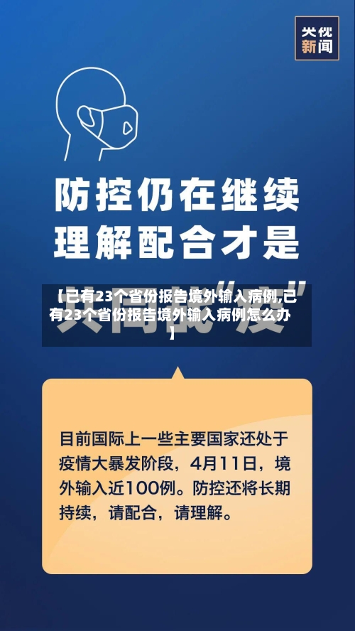 【已有23个省份报告境外输入病例,已有23个省份报告境外输入病例怎么办】-第1张图片