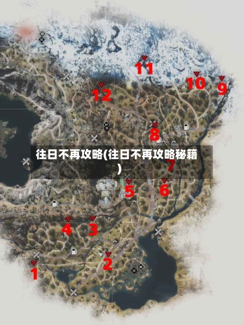 往日不再攻略(往日不再攻略秘籍)-第1张图片
