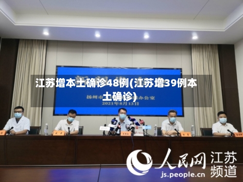 江苏增本土确诊48例(江苏增39例本土确诊)-第1张图片