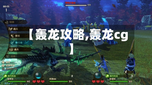 【轰龙攻略,轰龙cg】-第1张图片