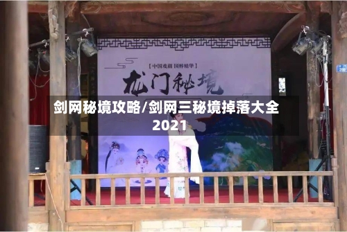 剑网秘境攻略/剑网三秘境掉落大全2021-第1张图片