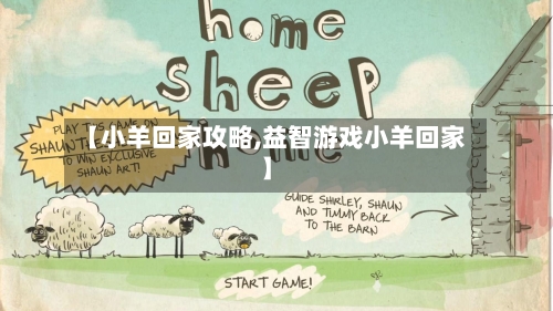 【小羊回家攻略,益智游戏小羊回家】-第1张图片
