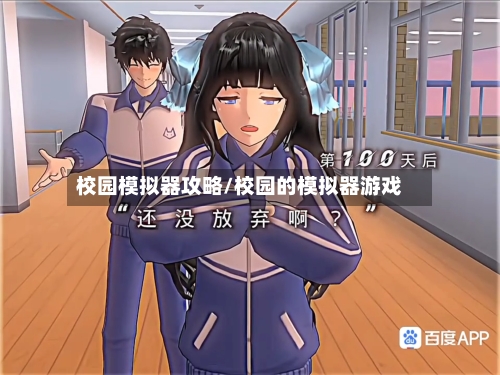校园模拟器攻略/校园的模拟器游戏-第1张图片