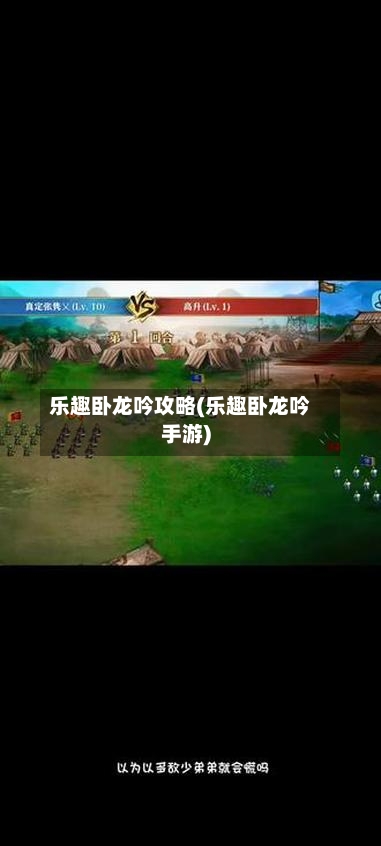 乐趣卧龙吟攻略(乐趣卧龙吟手游)-第1张图片