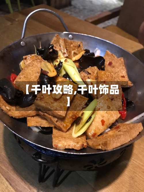 【千叶攻略,千叶饰品】-第1张图片