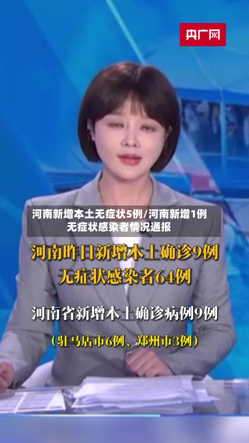 河南新增本土无症状5例/河南新增1例无症状感染者情况通报-第1张图片