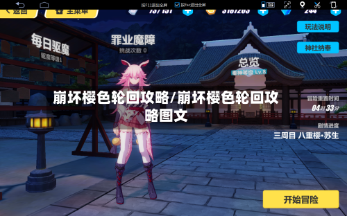 崩坏樱色轮回攻略/崩坏樱色轮回攻略图文-第1张图片