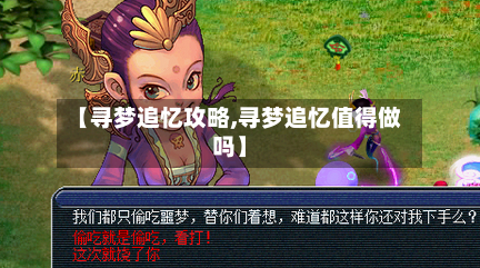 【寻梦追忆攻略,寻梦追忆值得做吗】-第1张图片