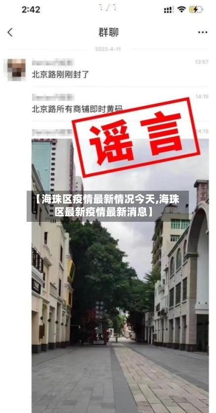 【海珠区疫情最新情况今天,海珠区最新疫情最新消息】-第1张图片