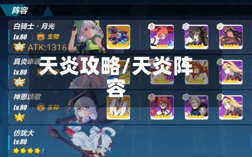 天炎攻略/天炎阵容-第1张图片