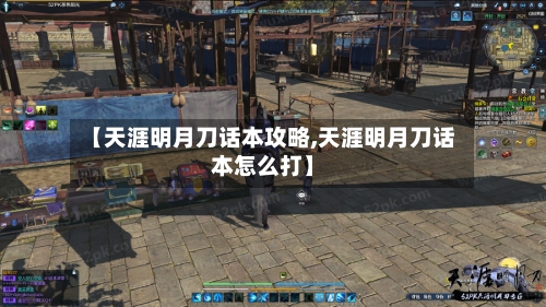 【天涯明月刀话本攻略,天涯明月刀话本怎么打】-第1张图片