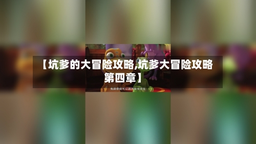 【坑爹的大冒险攻略,坑爹大冒险攻略第四章】-第1张图片