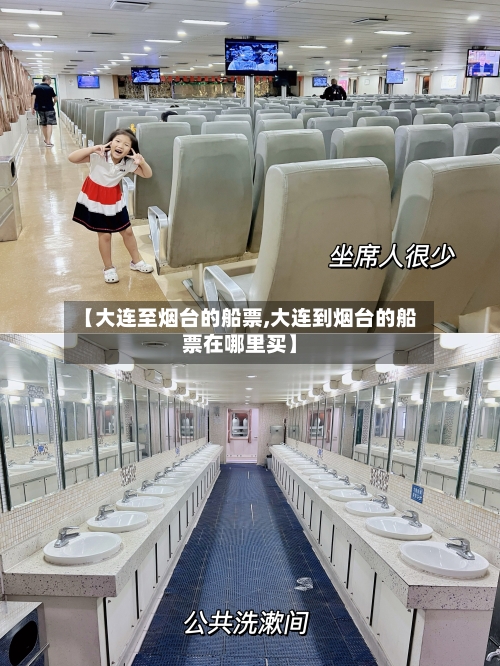 【大连至烟台的船票,大连到烟台的船票在哪里买】-第1张图片