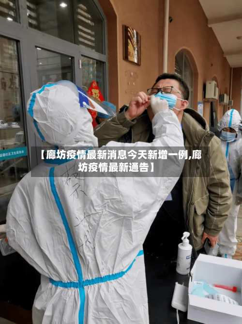 【廊坊疫情最新消息今天新增一例,廊坊疫情最新通告】-第1张图片