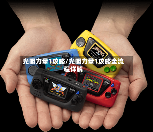 光明力量1攻略/光明力量1攻略全流程详解-第1张图片