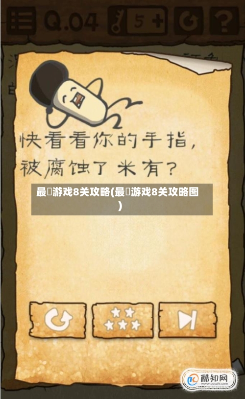 最囧游戏8关攻略(最囧游戏8关攻略图)-第1张图片