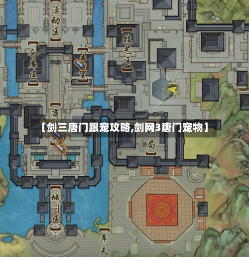 【剑三唐门跟宠攻略,剑网3唐门宠物】-第1张图片