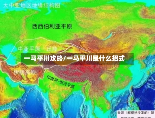 一马平川攻略/一马平川是什么招式-第1张图片