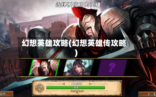 幻想英雄攻略(幻想英雄传攻略)-第1张图片