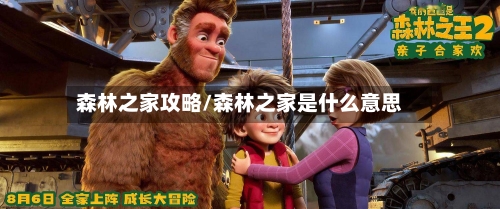 森林之家攻略/森林之家是什么意思-第1张图片