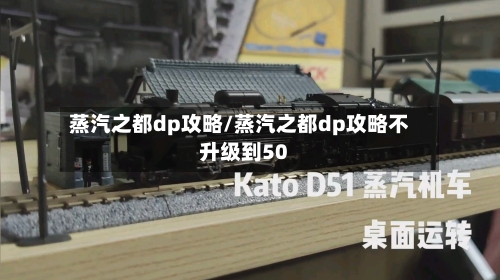 蒸汽之都dp攻略/蒸汽之都dp攻略不升级到50-第1张图片
