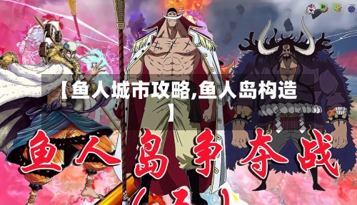 【鱼人城市攻略,鱼人岛构造】-第1张图片