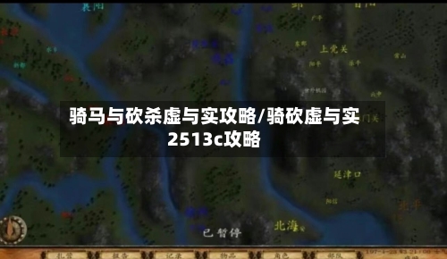 骑马与砍杀虚与实攻略/骑砍虚与实2513c攻略-第1张图片